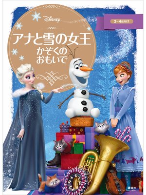 cover image of アナと雪の女王　かぞくの　おもいで